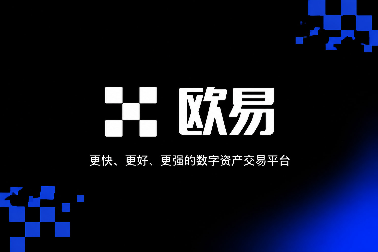 app欧交易所数字资产交易平台App界面